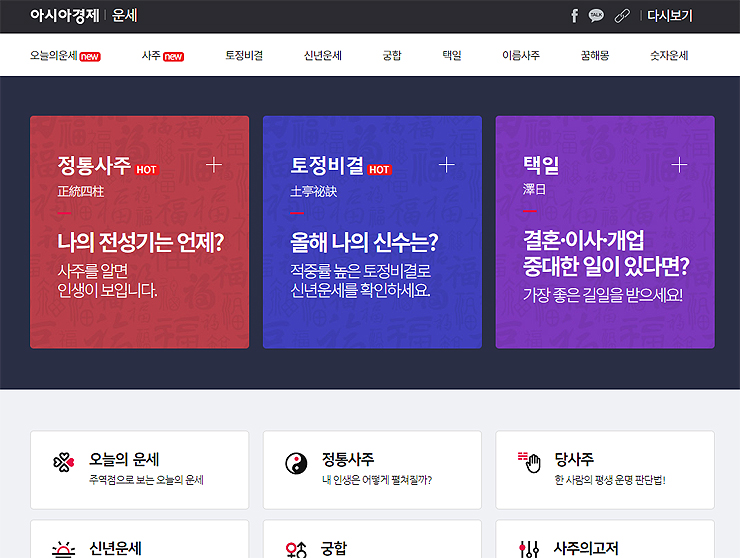 아시아경제-운세-사주-메인-화면