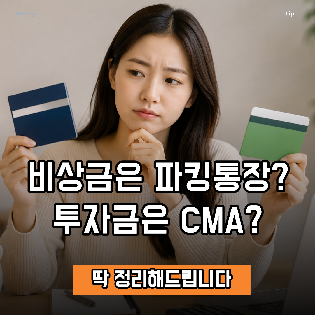 파킹통장 CMA 통장 차이점 비교