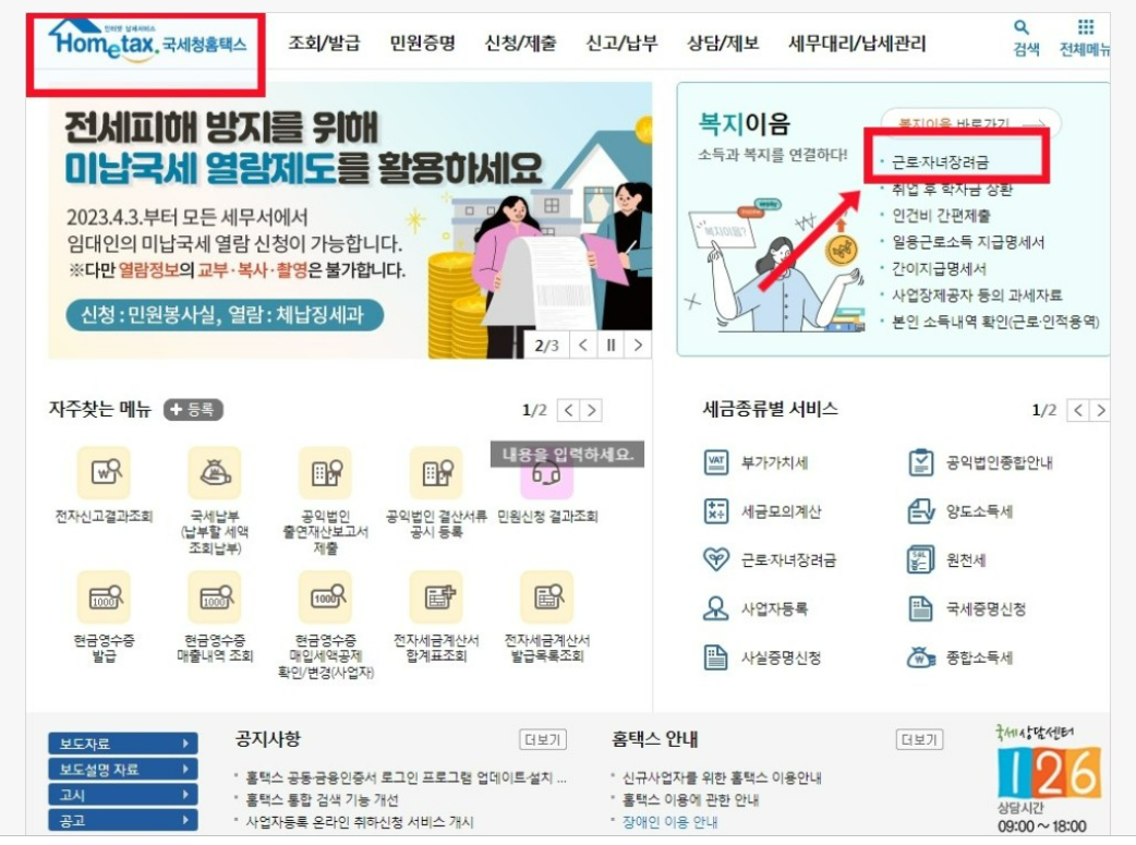 국세청 홈택스 홈페이지화면