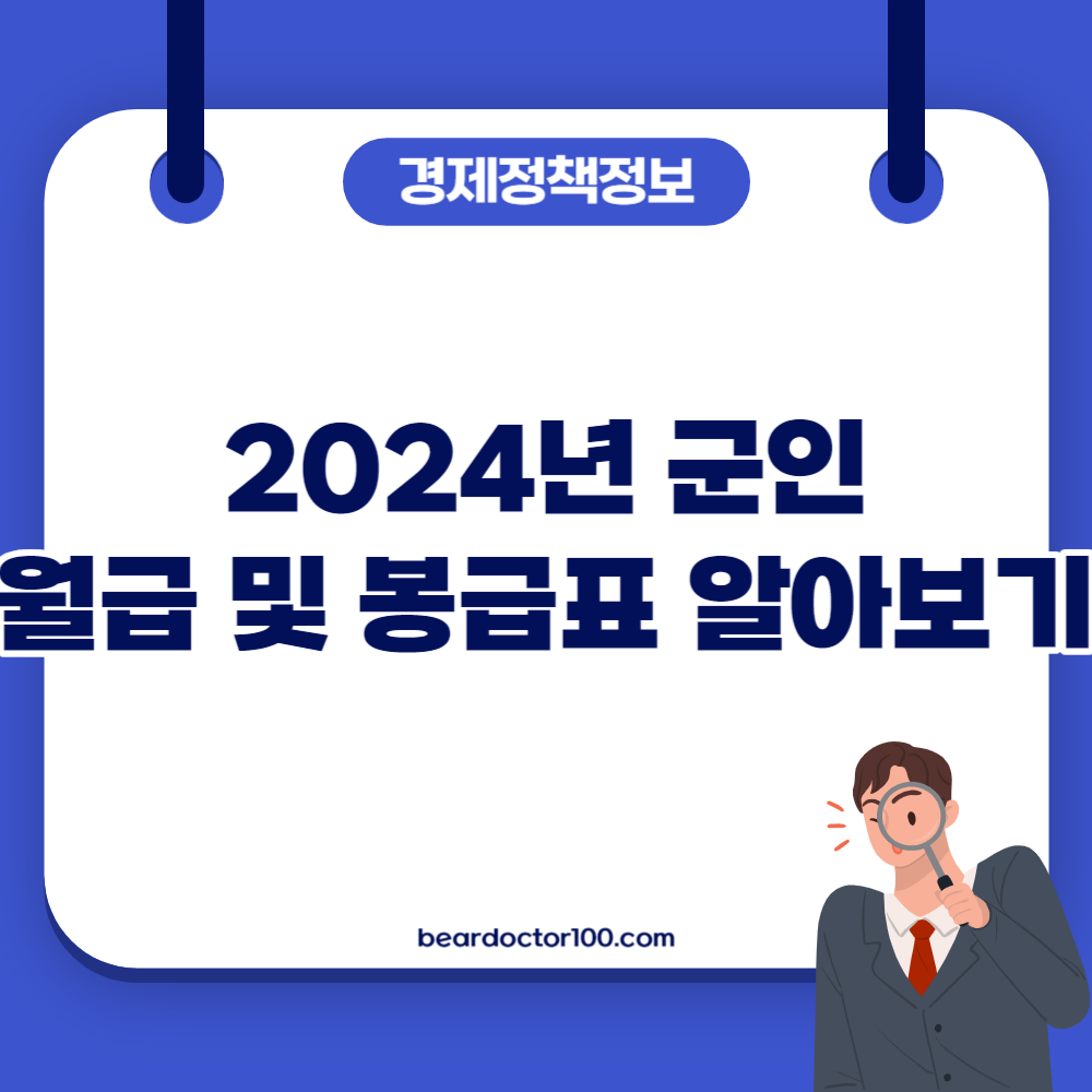 2024년 군인 월급 및 봉급표 알아보기