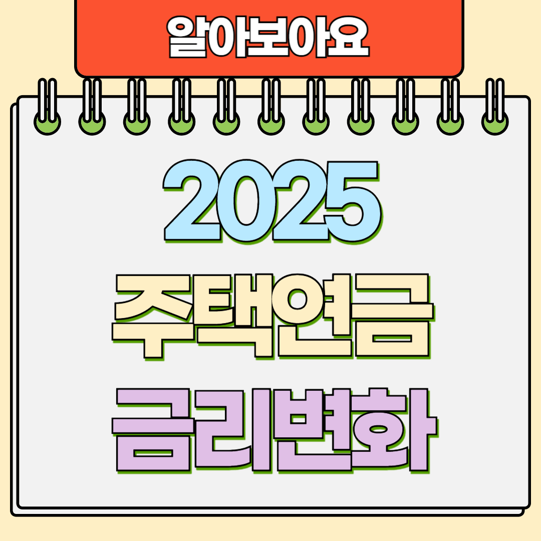 2025 주택연금 금리변화