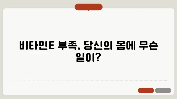 비타민E 부족 증상