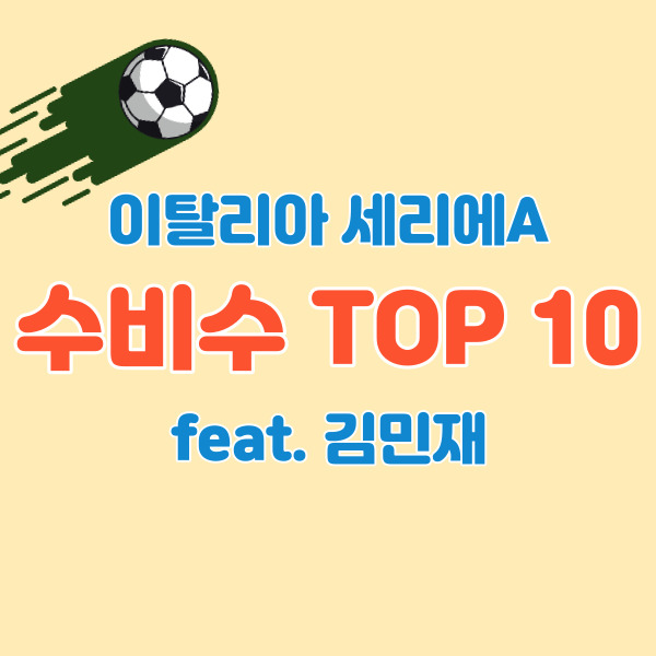 이탈리아-세리에a-수비수랭킹-썸네일