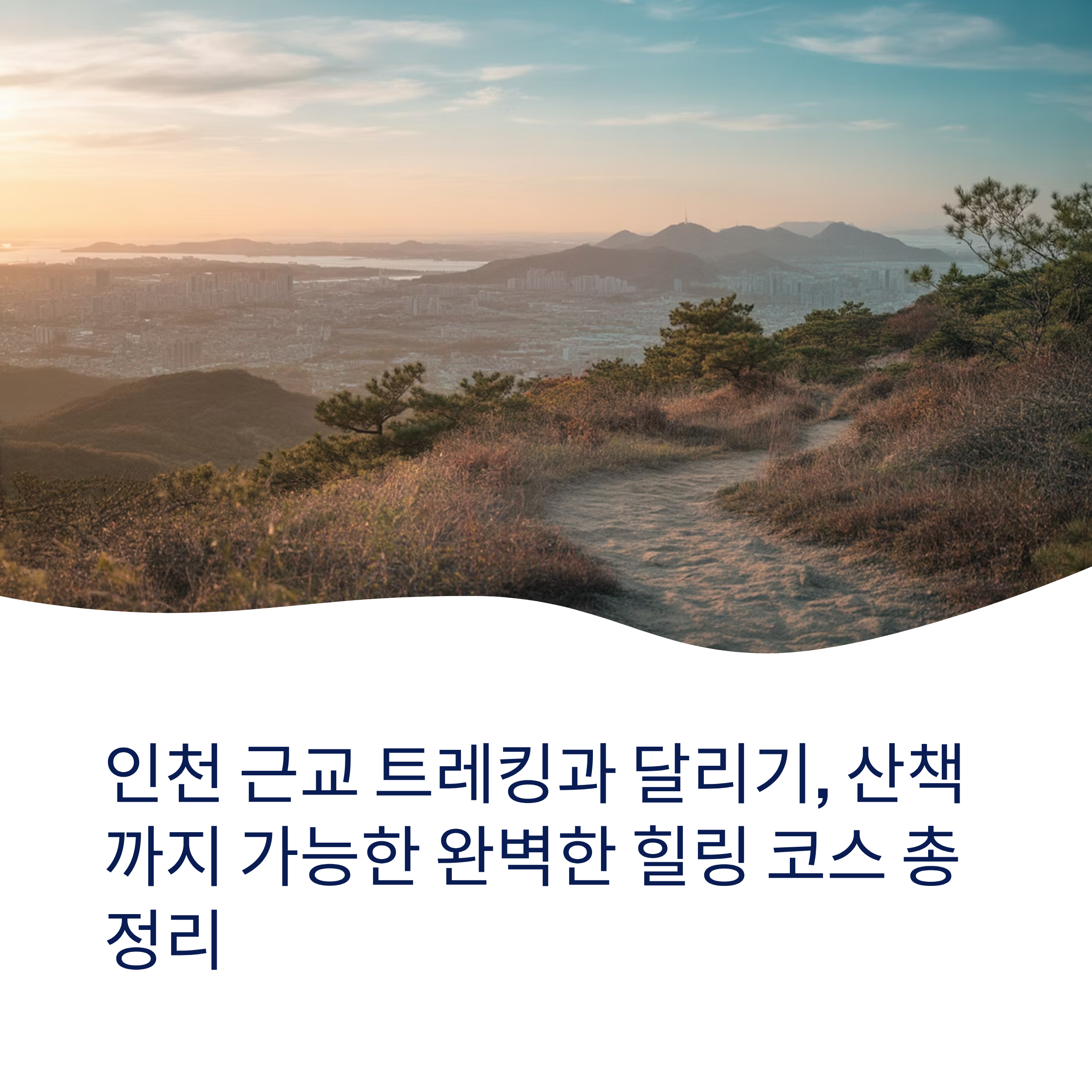 인천 힐링 코스 추천