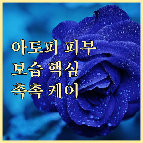 민감한 아토피 피부, 촉촉하게 지키는..