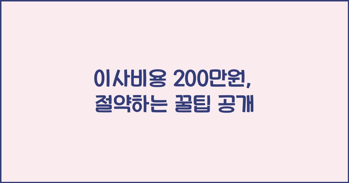 이사비용 200만원