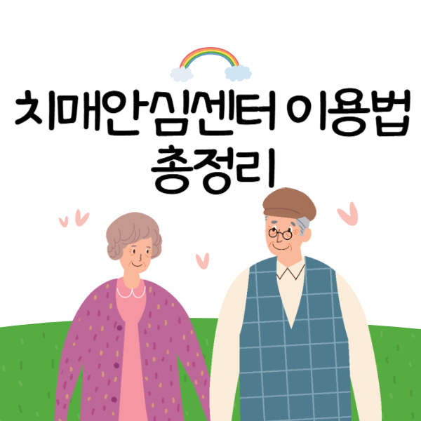 치매안심센터 이용법