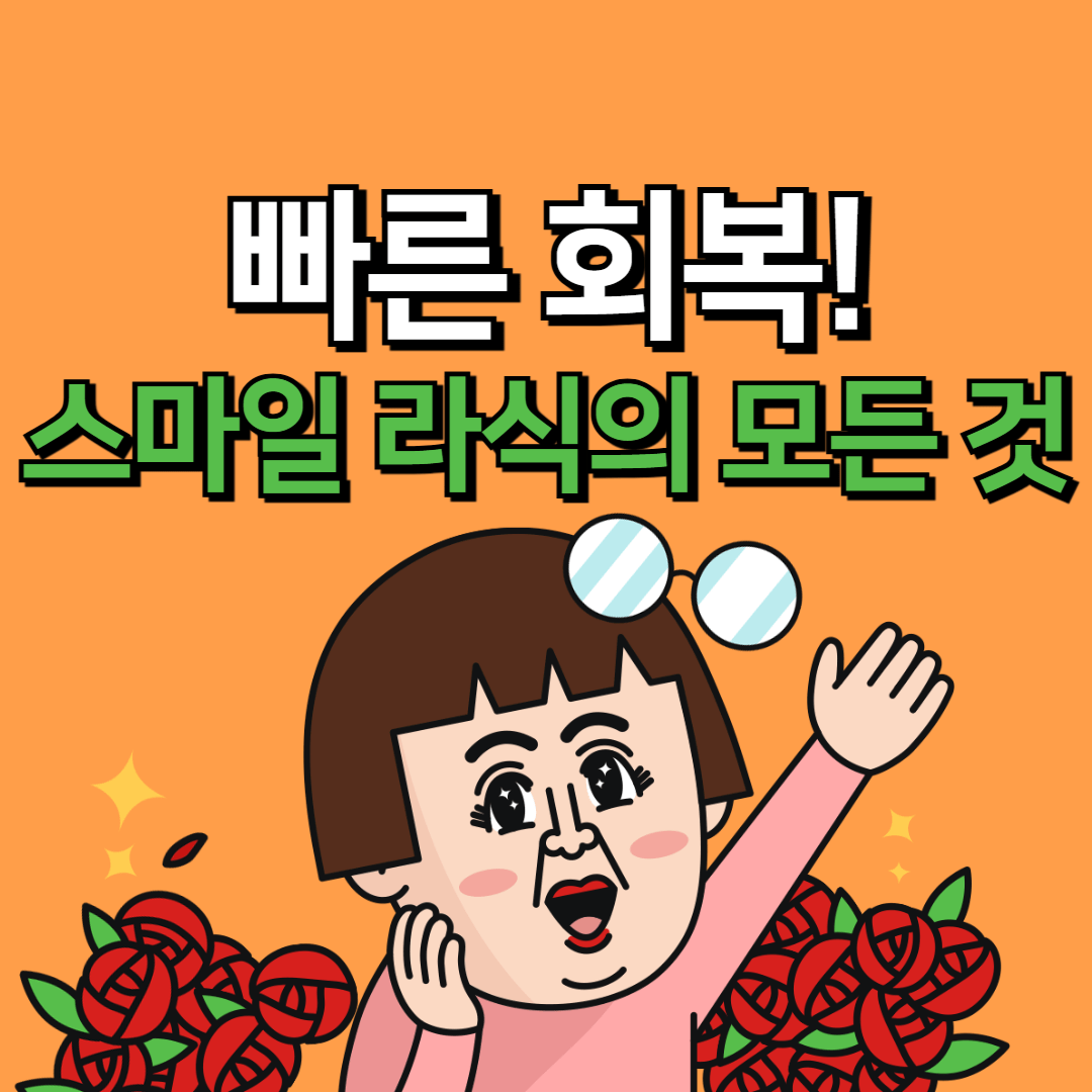 스마일 라식: 핵심 가이드, 부작용, 효과 및 일반 라식과의 차이점