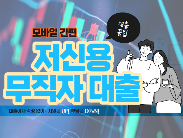 대출-무직자-저신용-모바일-간편-빠른-신청-비대면