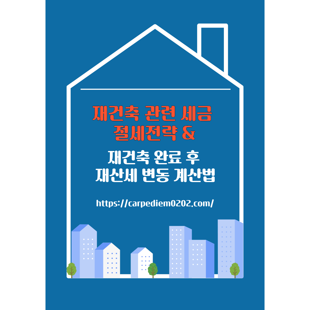 재건축 관련 세금 절세 전략, 재건축 완료 후 재산세 변동 계산법, 변호사 법률 상담, 종합법률정보