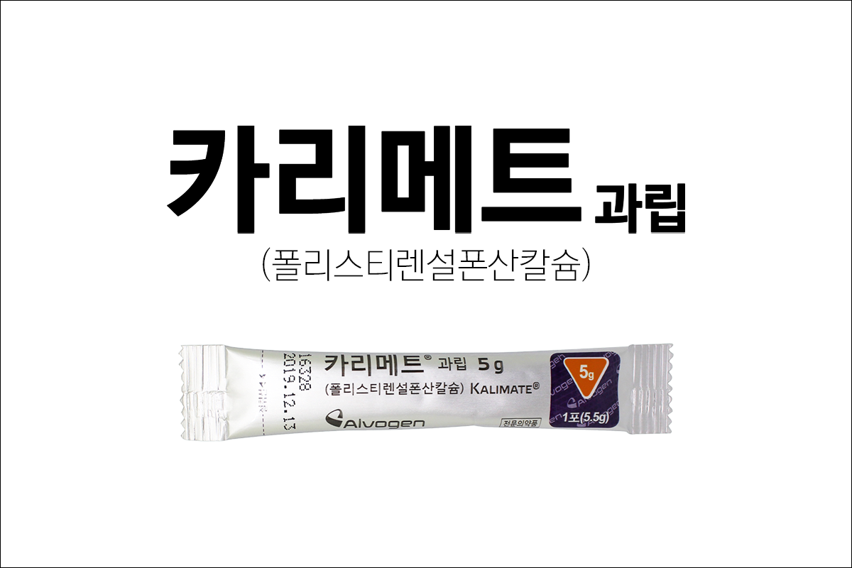 카리메트과립(Kalimate Granule)