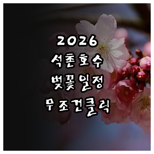 2026년 석촌호수 벚꽃 개화 시기 ..
