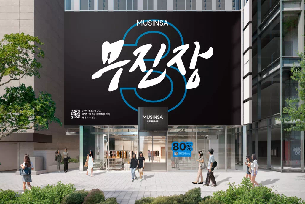 무신사, 블랙프라이데이 할인 행사 시작