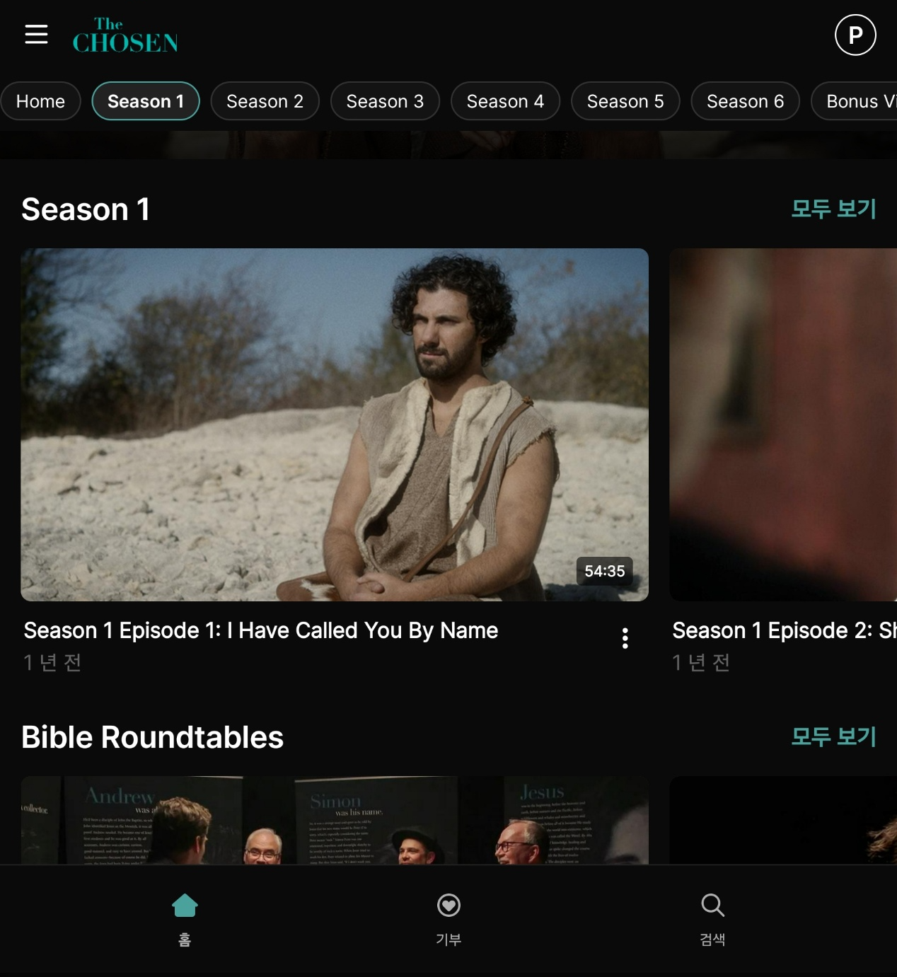 더 초즌(The Chosen) 한글 자막 보기 2