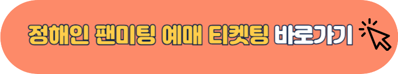 정해인 팬미팅 서울