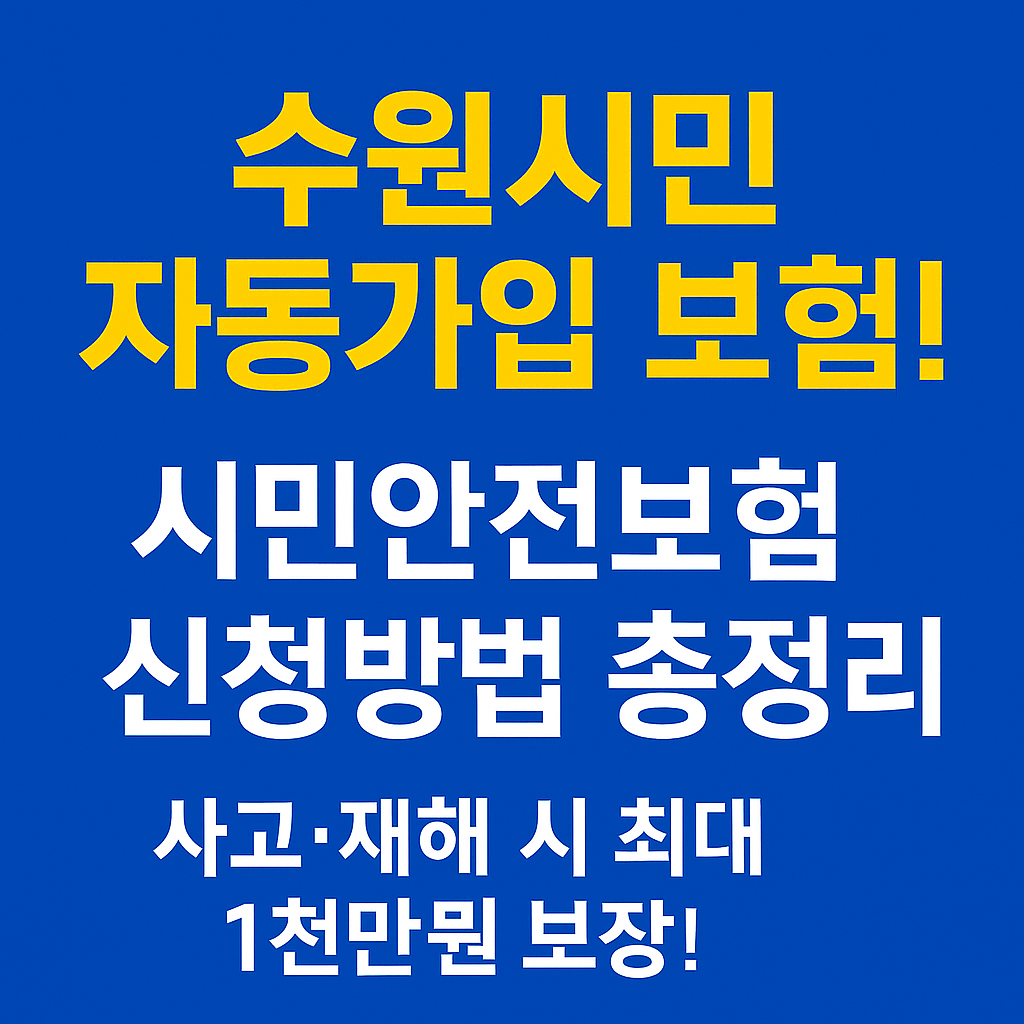수원시민안전보험, 수원시청, 수원시보험, 시민안전보험청구, 공공보험, 수원시지원정책, 수원시민혜택, 자동가입보험, 사고보장, 보험금청구방법, 수원사고지원, 수원응급지원, 안전보장보험, 수원정책, 수원복지, 재난보장, 수원화재보험, 대중교통사고보장, 수원강도피해, 수원자연재해, 수원사망보장, 상해후유장해청구, DB손해보험, 지자체보험, 수원시민필독