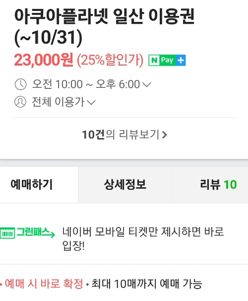 일산 아쿠아플라넷 입장료 입장권 네이버, 쿠팡, 티몬, 위메프 비교