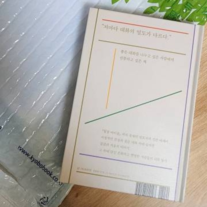 대화의 밀도 책 구매 인증샷