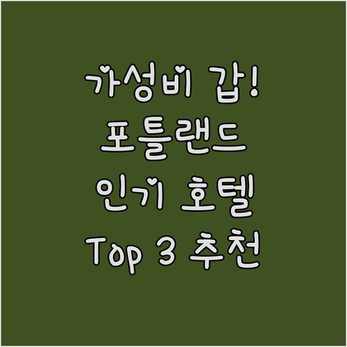 가성비 갑! 포틀랜드 인기 호텔 추천..