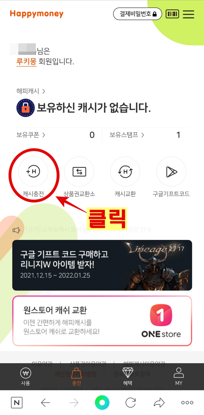 해피머니-충전-모바일-화면