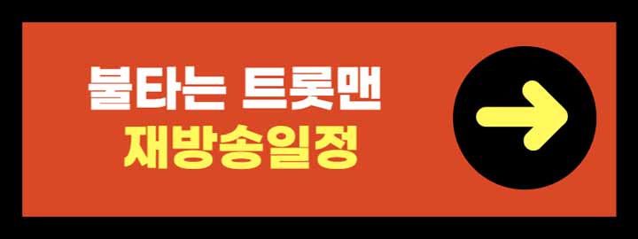 불타는 트롯맨 콘서트 예매하기