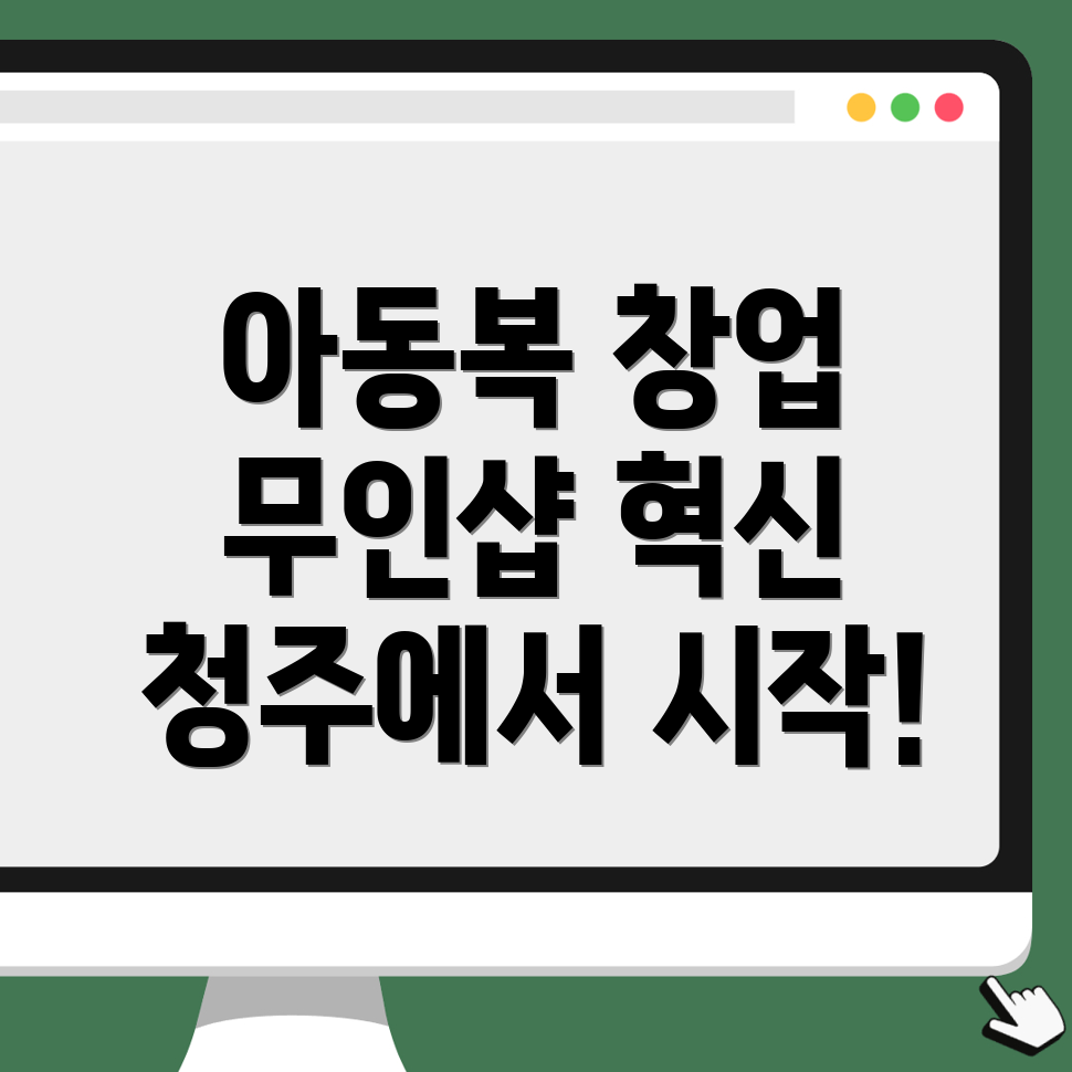 무인 아동복 창업