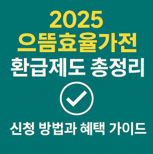 2025 으뜸효율가전 환급제도 총정리｜신청 방법과 혜택 가이드