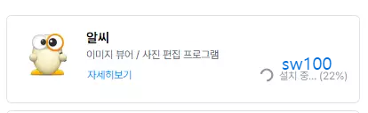 알씨 설치 작업 4