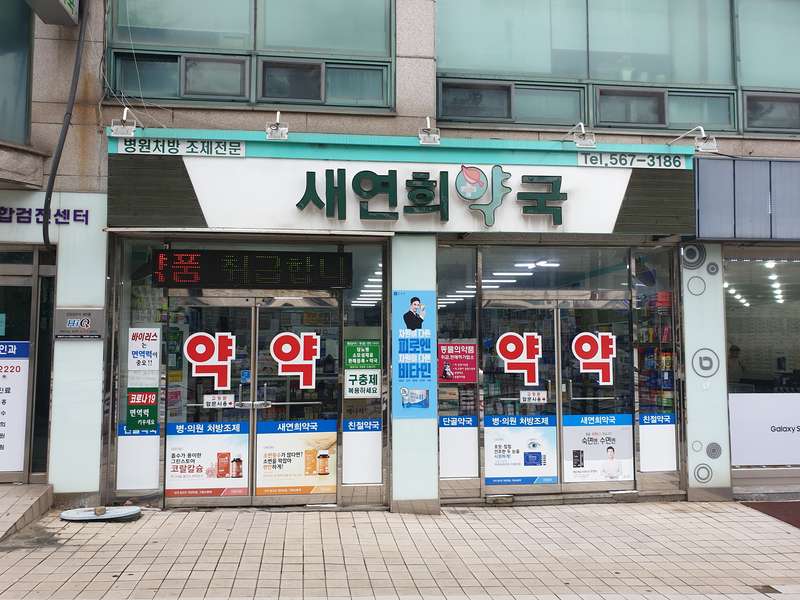 2. 새연희약국 소개