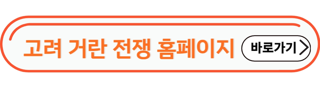 고려거란 전쟁 홈페이지