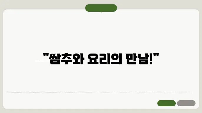 쌈추 씨앗 파종시기 재배 및 쌈추 요리 알아보기