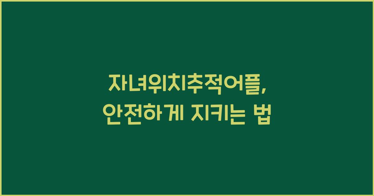 자녀위치추적어플