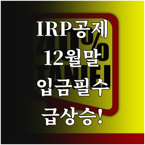 개인형 퇴직연금 IRP 세액공제 혜택..
