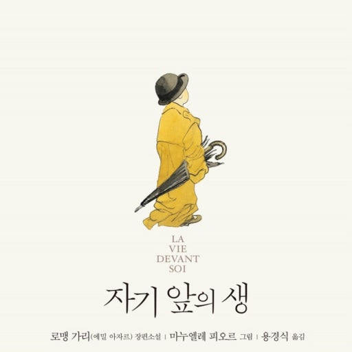 『자기 앞의 생』 – 에밀 아자르