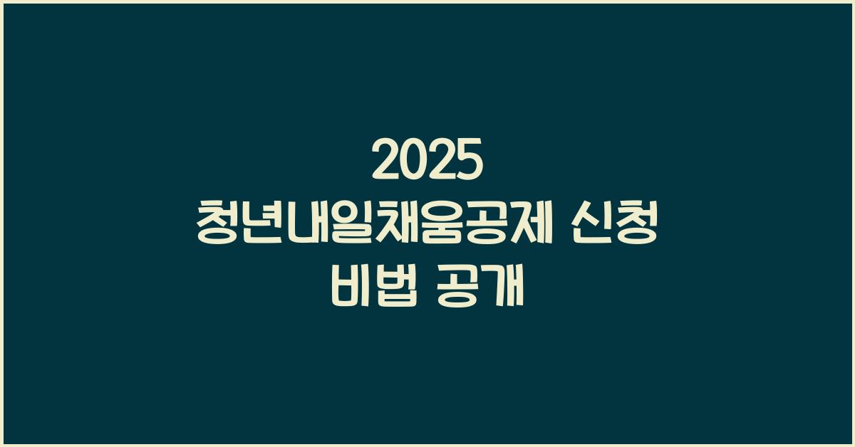 2025 청년내일채움공제 신청