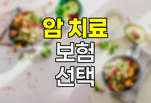 암 치료 방법과 보험 선택의 핵심