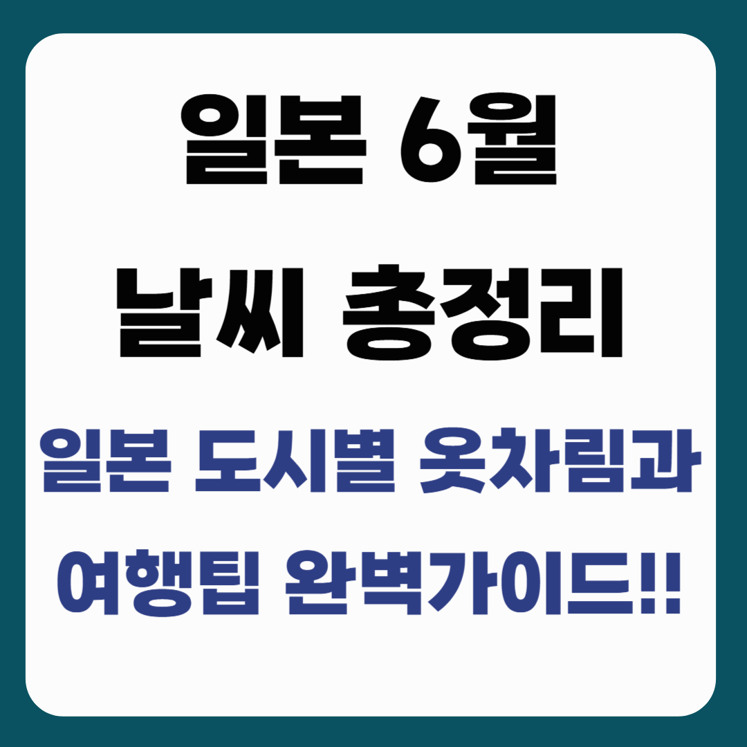 일본 6월 날씨 총정리｜일본 도시별 옷차림과 여행 팁 완벽 가이드