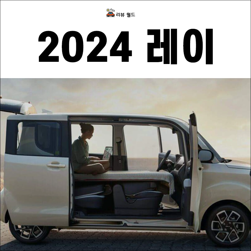 2024-레이-가격표-연비-제원