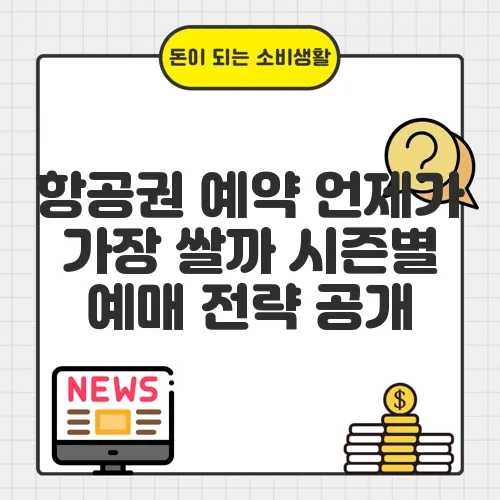 항공권 예약 언제가 가장 쌀까 시즌별 예매 전략 공개