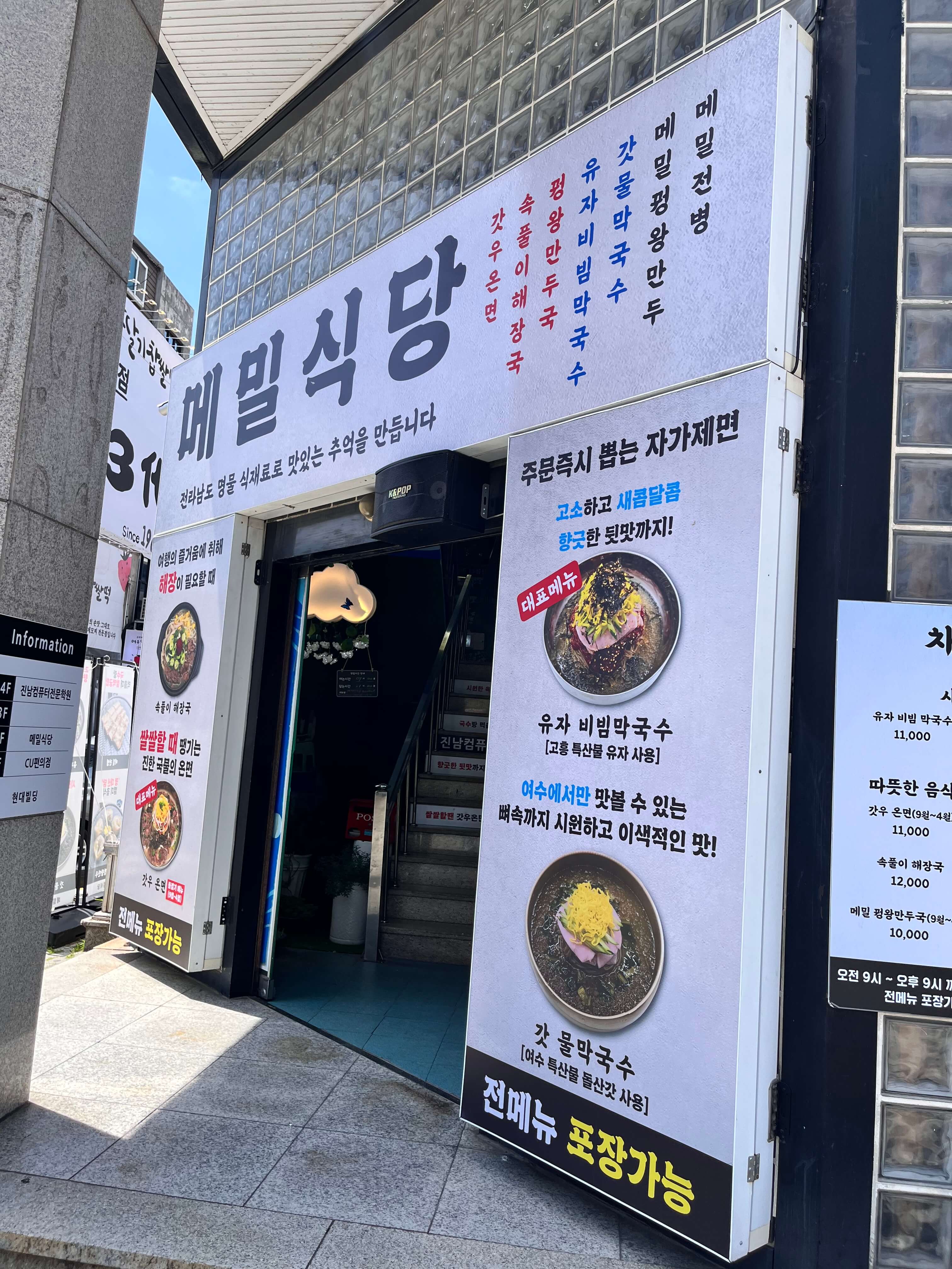 여수 메밀 식당