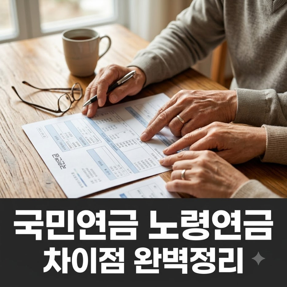 국민연금-노령연금-차이