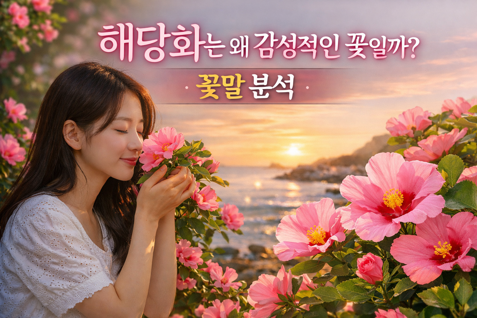 해당화 꽃말