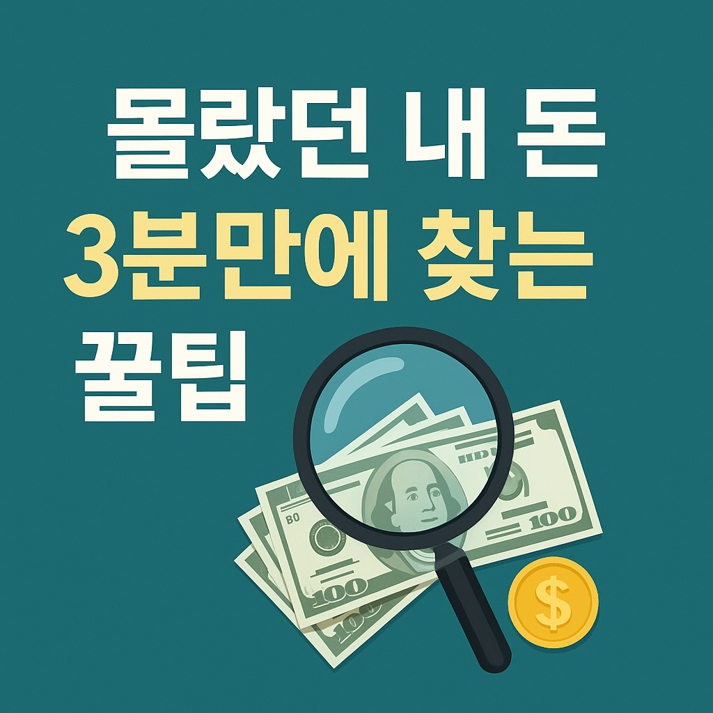 깜빡한 내 돈, 클릭 한 번으로 확인 썸네일