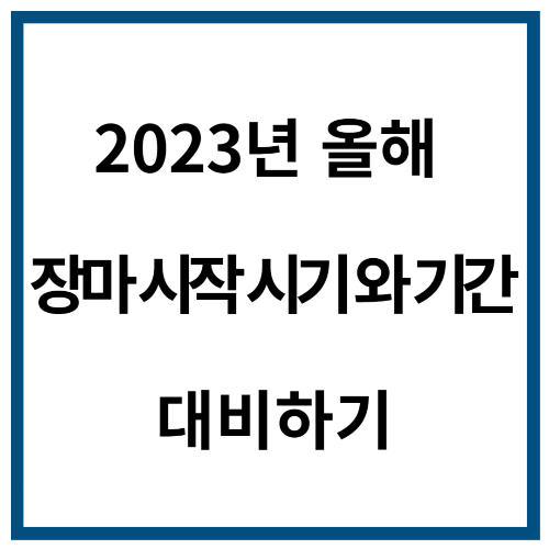 2023년 올해 장마 시작 시기