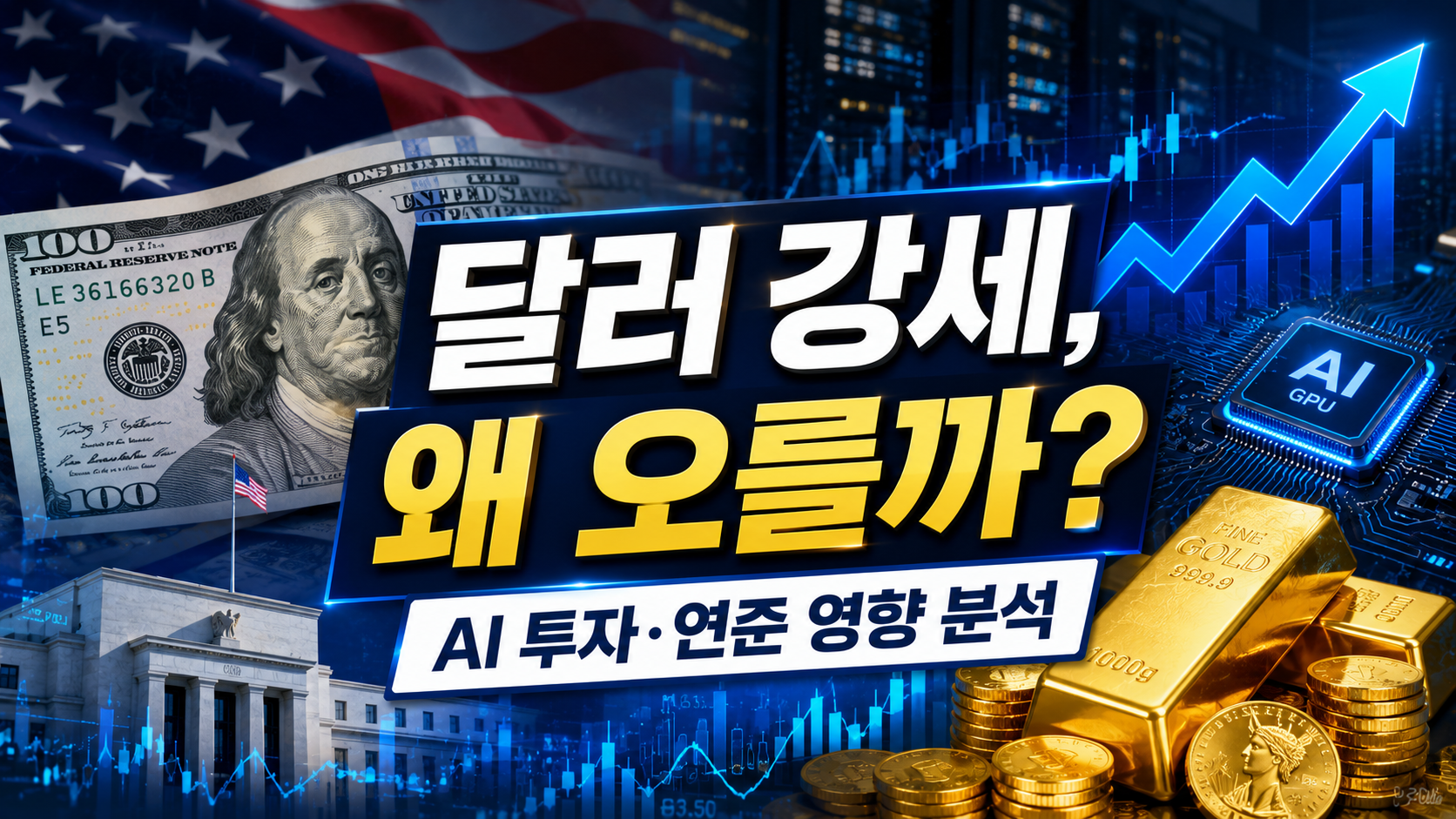 달러 강세와 AI 투자와 연준 영향 관련 이미지