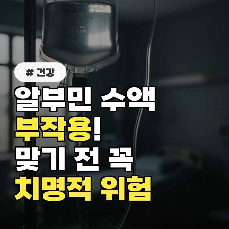 알부민 수액 부작용! 맞기 전 꼭 알아야 할 치명적 위험 3가지