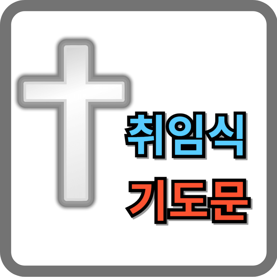 장로 취임 기도문