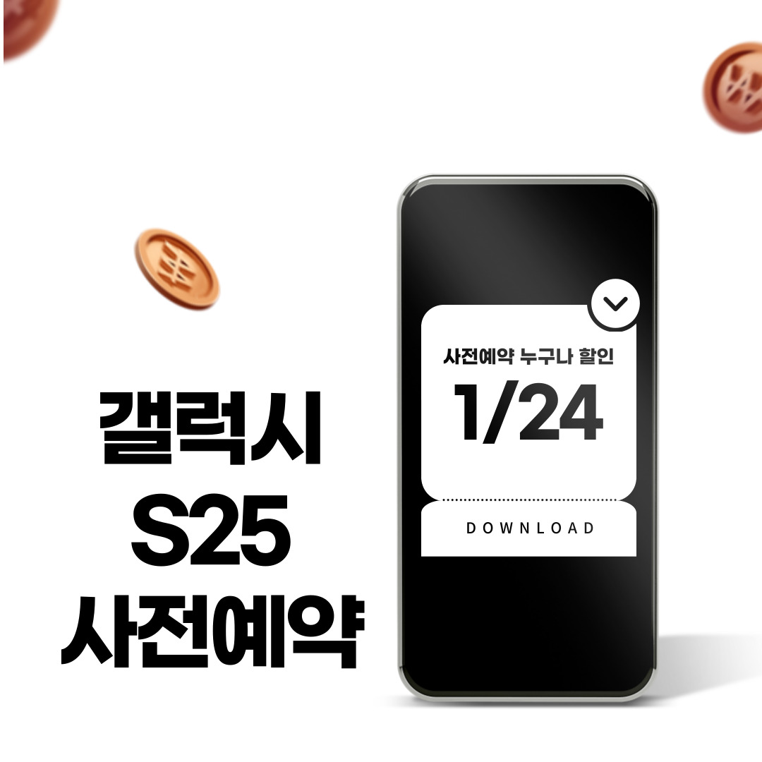 2025 삼성 갤럭시 S25 사전예약: 혜택, 출시일, 사양 총정리
