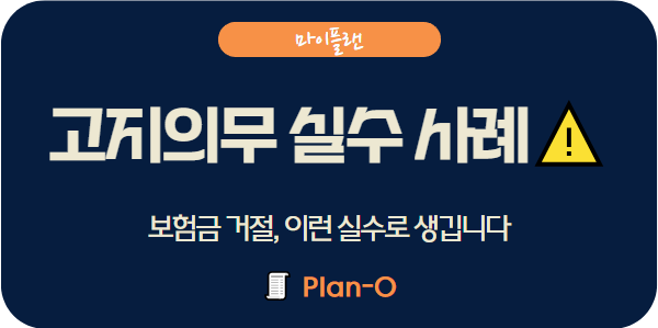 보험 가입 전 고지의무 위반 사례 모음과 피해야 할 실수들