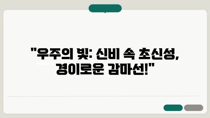 우주의 빛: 초신성에서 감마선 폭발까지